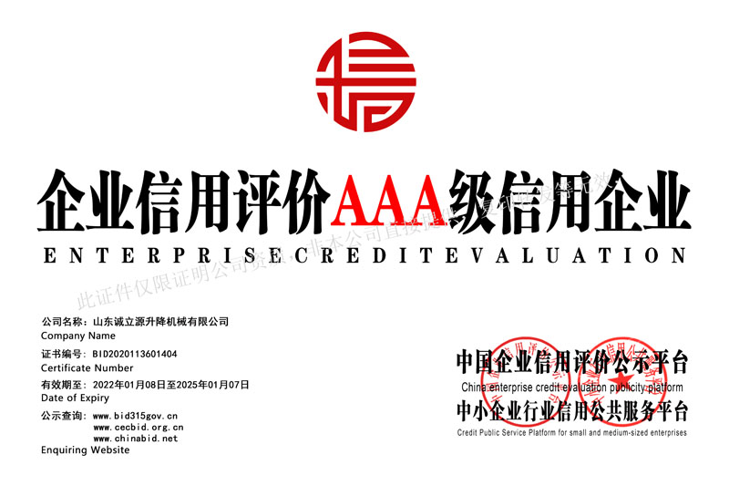 企業信用評價AAA級信用企業